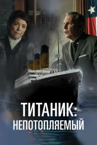  Непотопляемый 