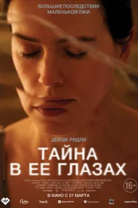  Тайна в ее глазах 