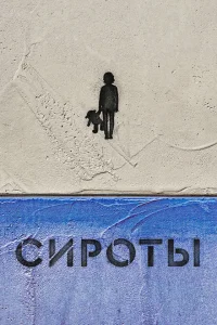  Сироты 