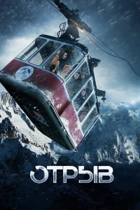  Отрыв 