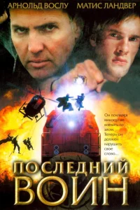 Последний воин t