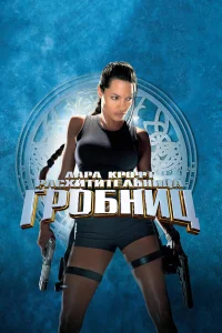  Лара Крофт: Расхитительница гробниц 