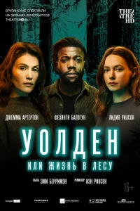  Уолден, или Жизнь в лесу 