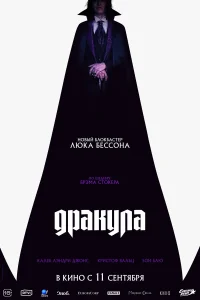  Дракула 