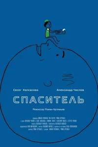  Спаситель 