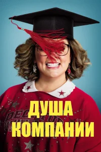  Душа компании 